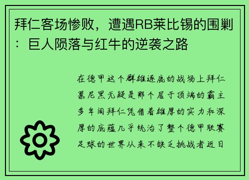 拜仁客场惨败，遭遇RB莱比锡的围剿：巨人陨落与红牛的逆袭之路