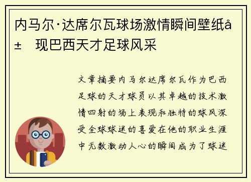 内马尔·达席尔瓦球场激情瞬间壁纸展现巴西天才足球风采