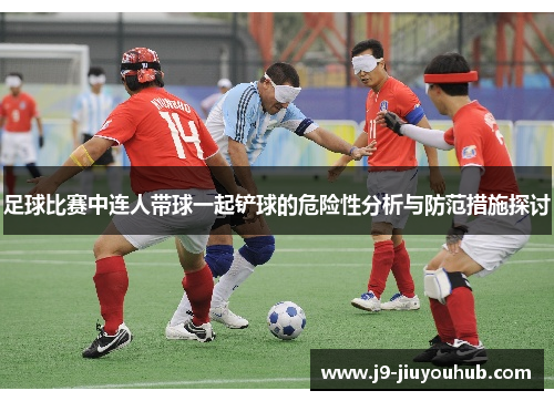 足球比赛中连人带球一起铲球的危险性分析与防范措施探讨