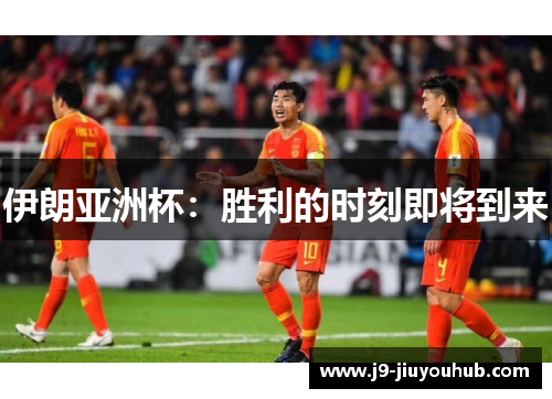 伊朗亚洲杯：胜利的时刻即将到来