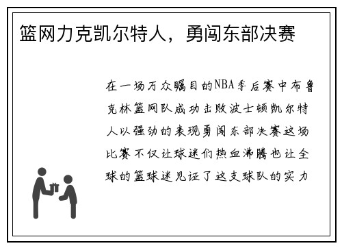 篮网力克凯尔特人，勇闯东部决赛