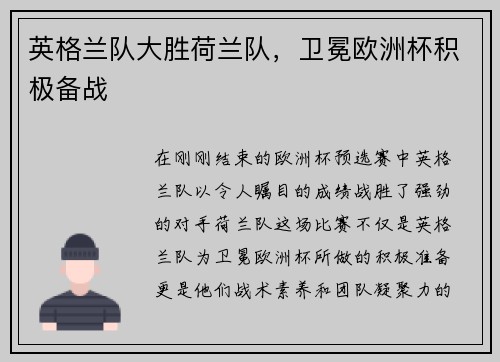 英格兰队大胜荷兰队，卫冕欧洲杯积极备战