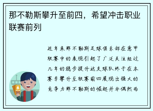 那不勒斯攀升至前四，希望冲击职业联赛前列