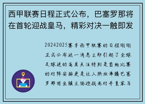 西甲联赛日程正式公布，巴塞罗那将在首轮迎战皇马，精彩对决一触即发！