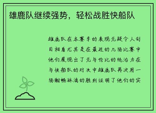 雄鹿队继续强势，轻松战胜快船队