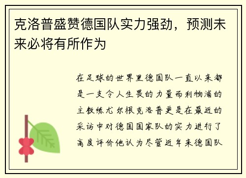 克洛普盛赞德国队实力强劲，预测未来必将有所作为