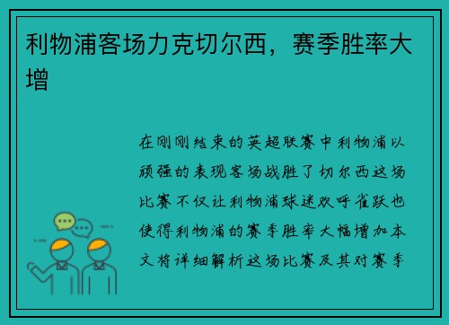利物浦客场力克切尔西，赛季胜率大增