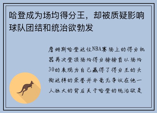 哈登成为场均得分王，却被质疑影响球队团结和统治欲勃发