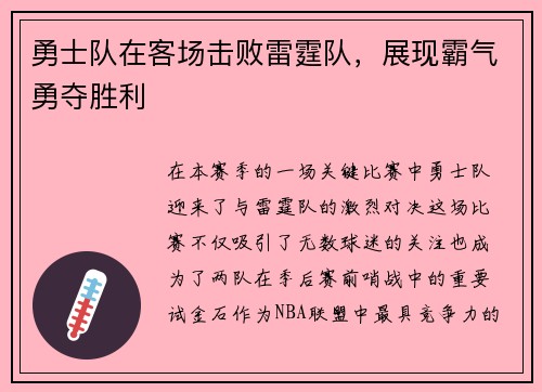 勇士队在客场击败雷霆队，展现霸气勇夺胜利