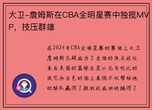 大卫-詹姆斯在CBA全明星赛中独揽MVP，技压群雄