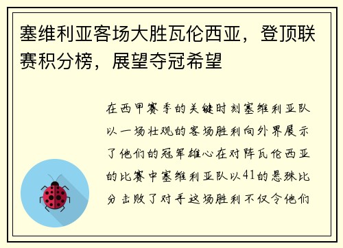 塞维利亚客场大胜瓦伦西亚，登顶联赛积分榜，展望夺冠希望