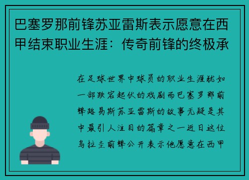 巴塞罗那前锋苏亚雷斯表示愿意在西甲结束职业生涯：传奇前锋的终极承诺