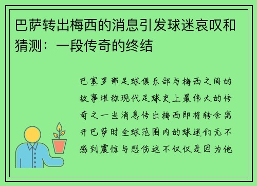 巴萨转出梅西的消息引发球迷哀叹和猜测：一段传奇的终结