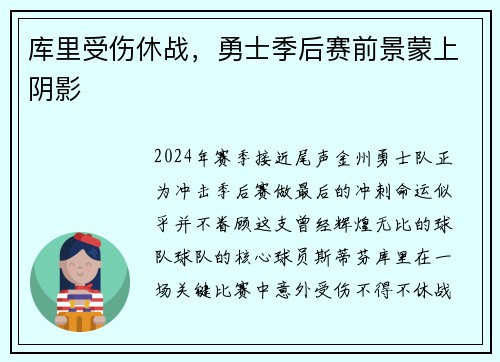 库里受伤休战，勇士季后赛前景蒙上阴影