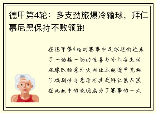 德甲第4轮：多支劲旅爆冷输球，拜仁慕尼黑保持不败领跑