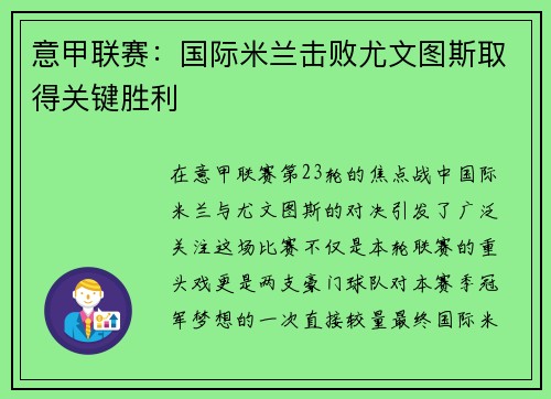 意甲联赛：国际米兰击败尤文图斯取得关键胜利