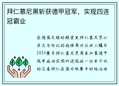 拜仁慕尼黑斩获德甲冠军，实现四连冠霸业