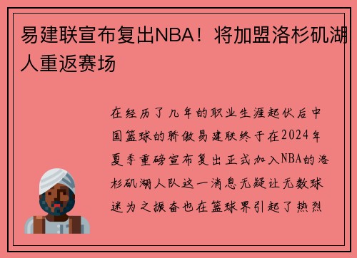 易建联宣布复出NBA！将加盟洛杉矶湖人重返赛场