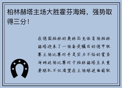 柏林赫塔主场大胜霍芬海姆，强势取得三分！