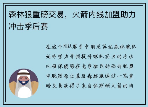 森林狼重磅交易，火箭内线加盟助力冲击季后赛