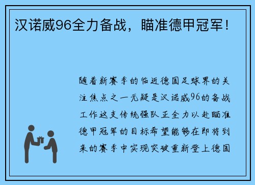 汉诺威96全力备战，瞄准德甲冠军！