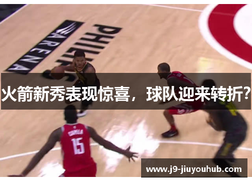 火箭新秀表现惊喜，球队迎来转折？