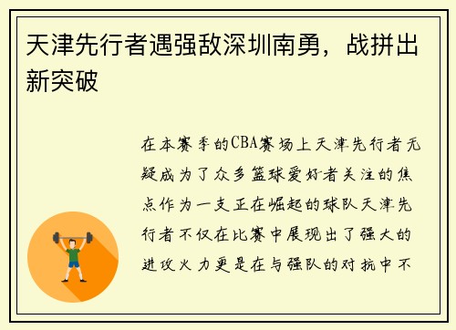 天津先行者遇强敌深圳南勇，战拼出新突破