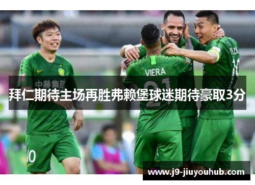 拜仁期待主场再胜弗赖堡球迷期待豪取3分