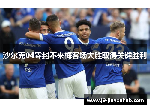 沙尔克04零封不来梅客场大胜取得关键胜利