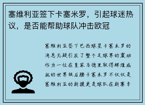 塞维利亚签下卡塞米罗，引起球迷热议，是否能帮助球队冲击欧冠