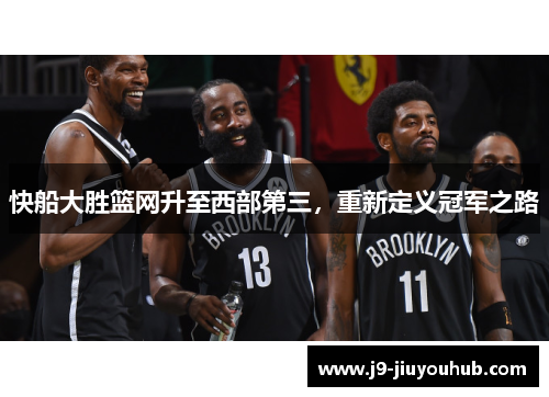 快船大胜篮网升至西部第三，重新定义冠军之路