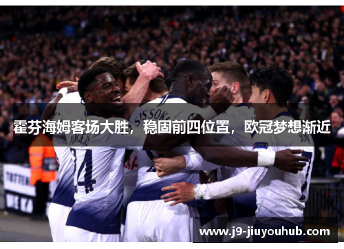 霍芬海姆客场大胜，稳固前四位置，欧冠梦想渐近
