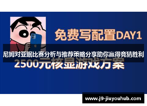 尼姆对亚眠比赛分析与推荐策略分享助你赢得竞猜胜利
