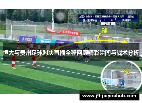 恒大与贵州足球对决直播全程回顾精彩瞬间与战术分析