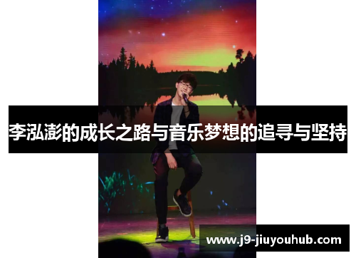 李泓澎的成长之路与音乐梦想的追寻与坚持