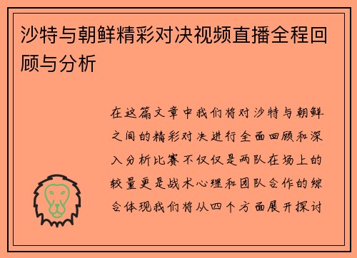 沙特与朝鲜精彩对决视频直播全程回顾与分析