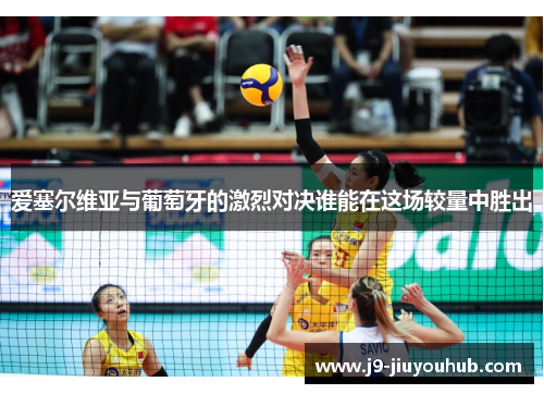 爱塞尔维亚与葡萄牙的激烈对决谁能在这场较量中胜出