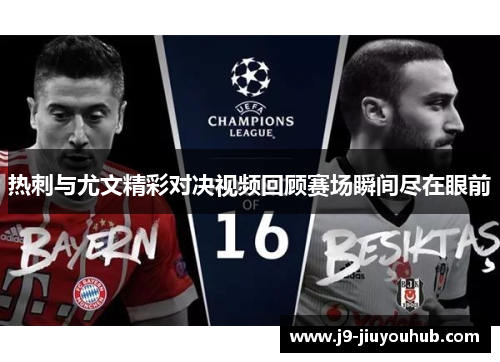 热刺与尤文精彩对决视频回顾赛场瞬间尽在眼前
