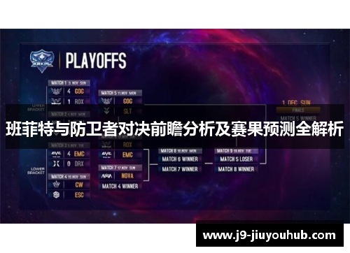 班菲特与防卫者对决前瞻分析及赛果预测全解析
