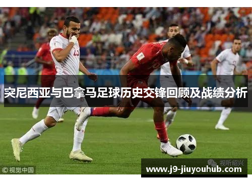 突尼西亚与巴拿马足球历史交锋回顾及战绩分析