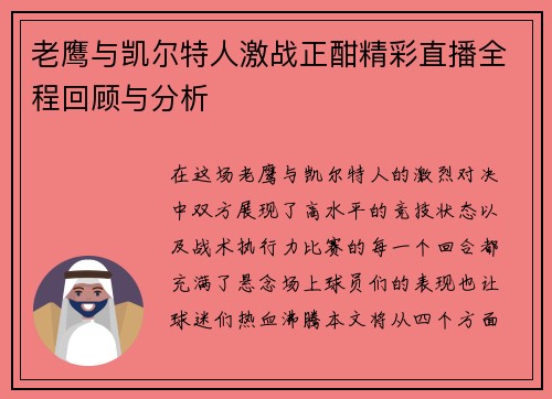 老鹰与凯尔特人激战正酣精彩直播全程回顾与分析