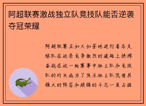 阿超联赛激战独立队竞技队能否逆袭夺冠荣耀