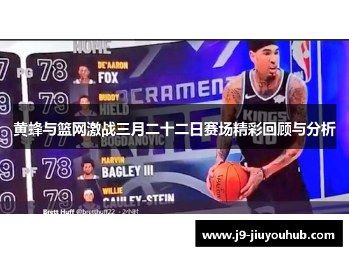 黄蜂与篮网激战三月二十二日赛场精彩回顾与分析