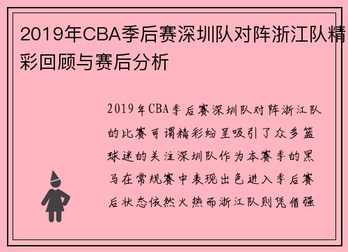2019年CBA季后赛深圳队对阵浙江队精彩回顾与赛后分析