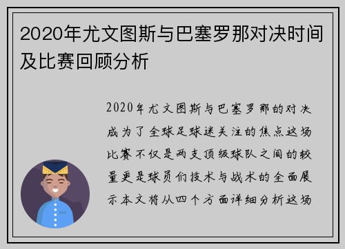 2020年尤文图斯与巴塞罗那对决时间及比赛回顾分析