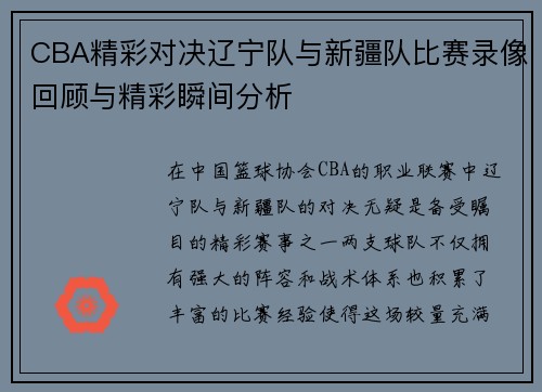 CBA精彩对决辽宁队与新疆队比赛录像回顾与精彩瞬间分析