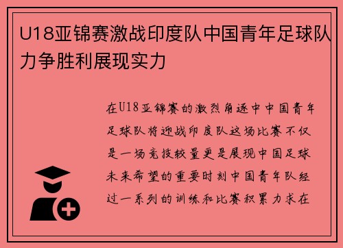 U18亚锦赛激战印度队中国青年足球队力争胜利展现实力
