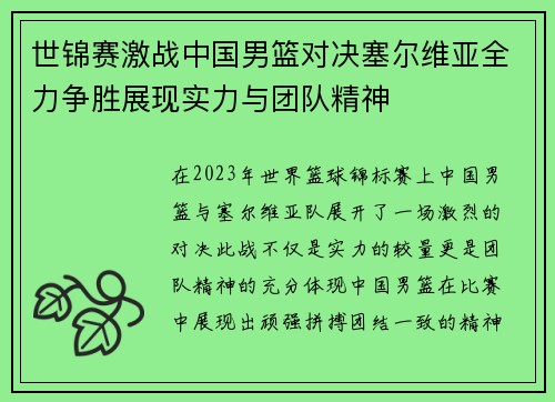 世锦赛激战中国男篮对决塞尔维亚全力争胜展现实力与团队精神