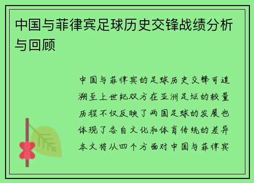 中国与菲律宾足球历史交锋战绩分析与回顾