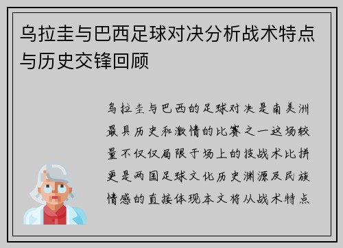 乌拉圭与巴西足球对决分析战术特点与历史交锋回顾